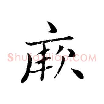 厥