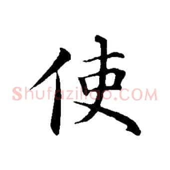 使