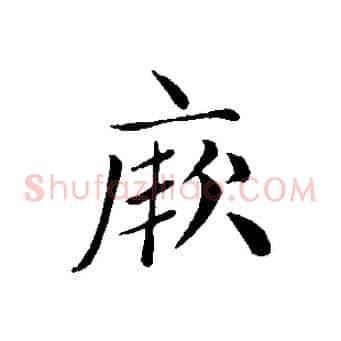 厥