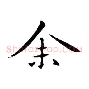 余