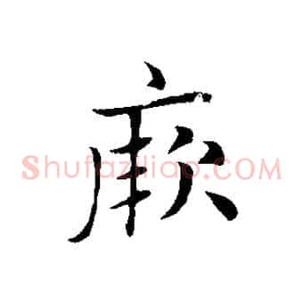 厥