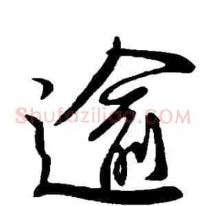 逾
