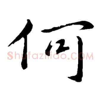 何