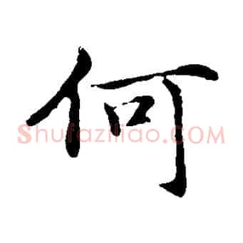 何