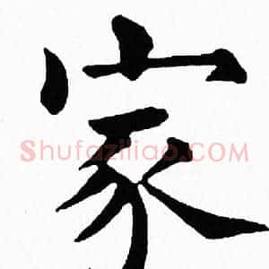 家