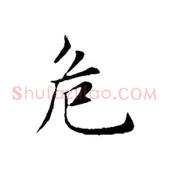 危