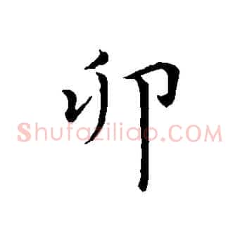 卯