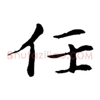 任