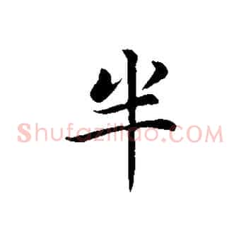 半