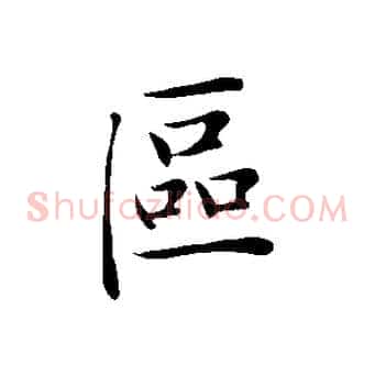 區