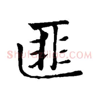 匪