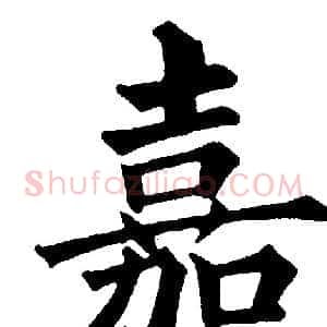 嘉