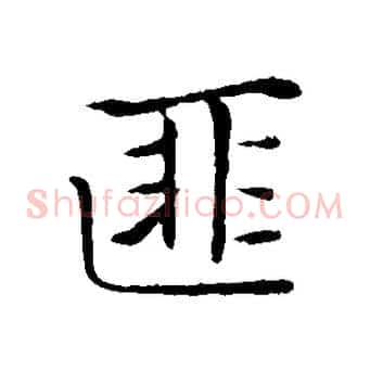 匪