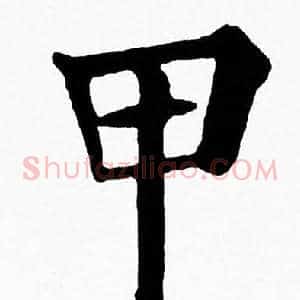 甲