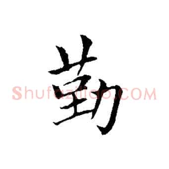 勤