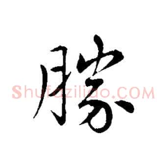 勝