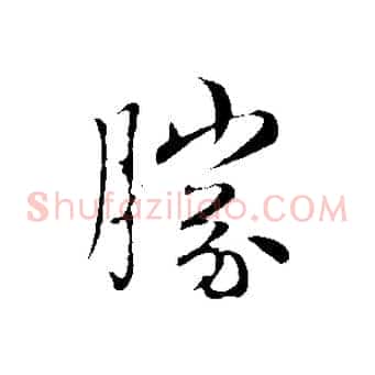 勝