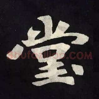 堂