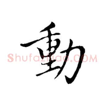 動
