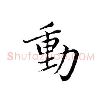 動