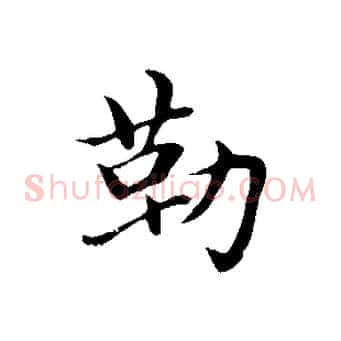 勒