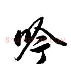 吟