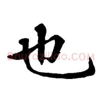 也