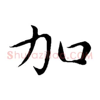 加