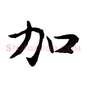 加