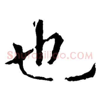 也