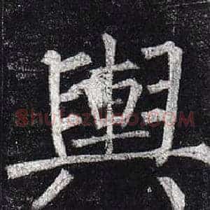 輿