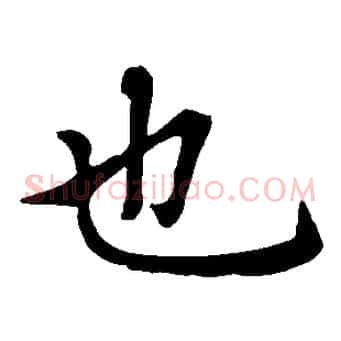 也