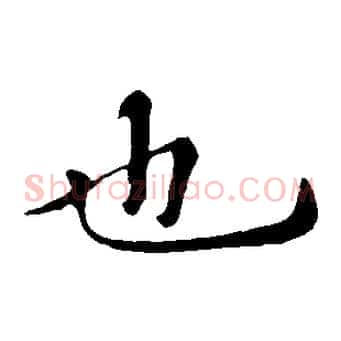 也