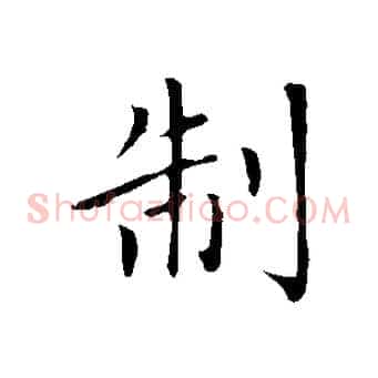 制