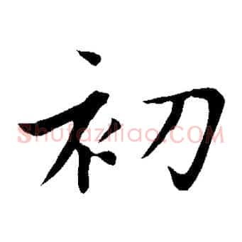 初