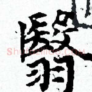 翳