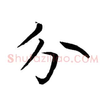 分