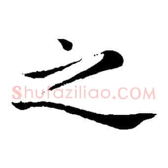 之