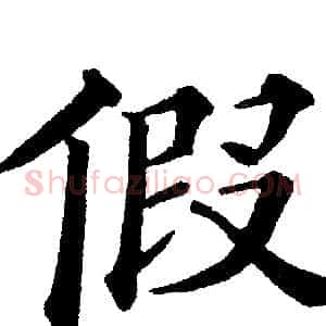 假