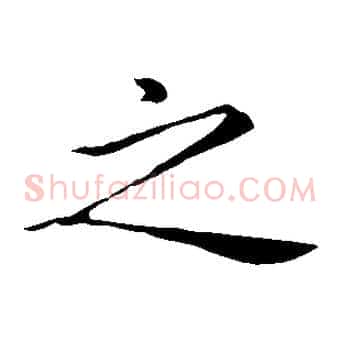 之