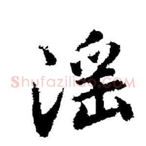 淫