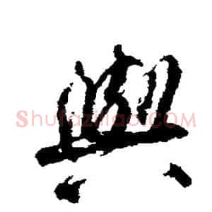 与