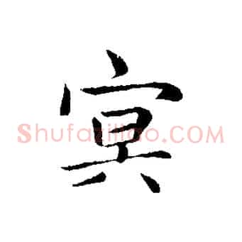 冥