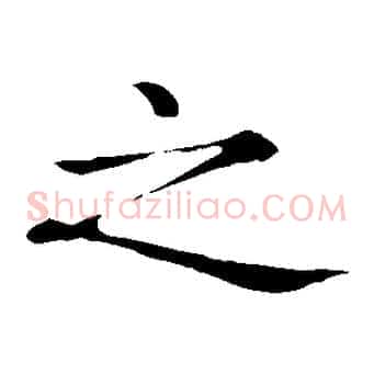 之
