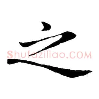 之