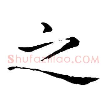 之