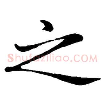 之