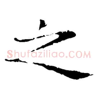 之