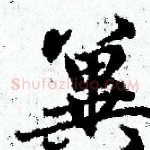 翼