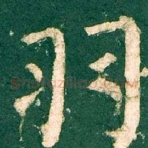 羽